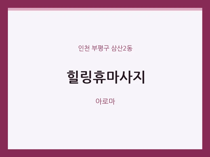 삼산2동 출장마사지 홈타이 힐링휴마사지 | 마픽