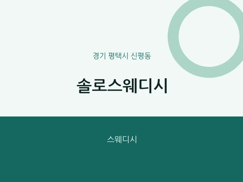 신평동 출장마사지 홈타이 솔로스웨디시 | 마픽