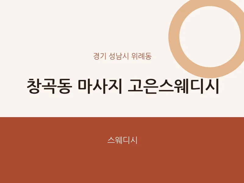 위례동 출장마사지 홈타이 고은스웨디시 | 마픽