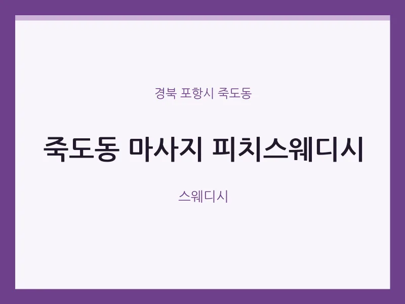 죽도동 출장마사지 홈타이 피치스웨디시 | 마픽