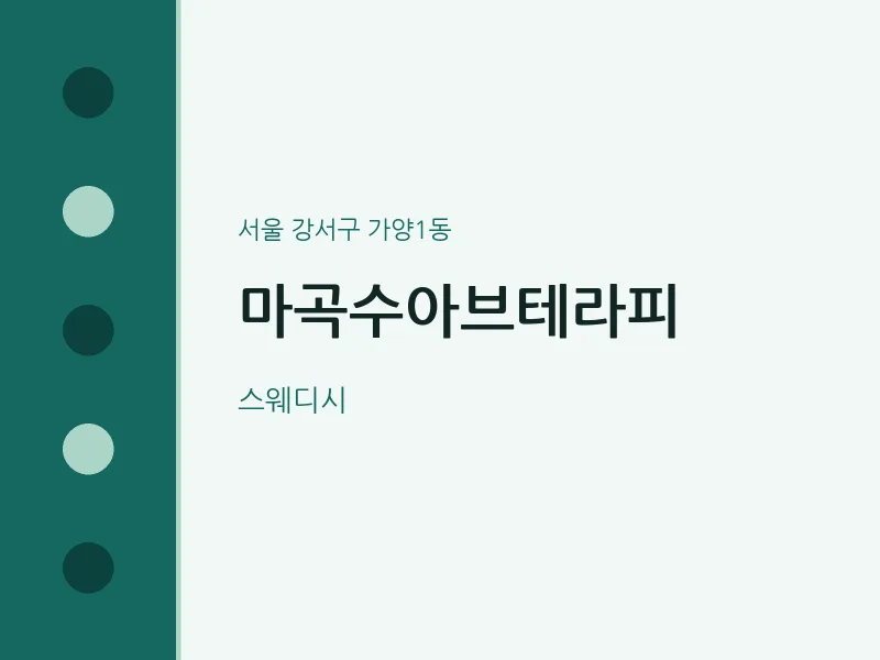 가양1동 출장마사지 홈타이 마곡수아브테라피 | 마픽