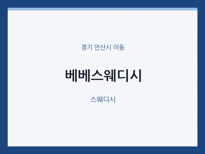이동 출장마사지 홈타이 베베스웨디시 | 마픽