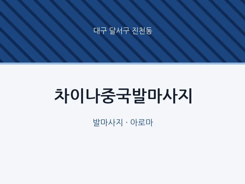 진천동 출장마사지 홈타이 차이나중국발마사지 | 마픽