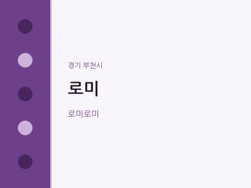 부천시 출장마사지 홈타이 로미 | 마픽
