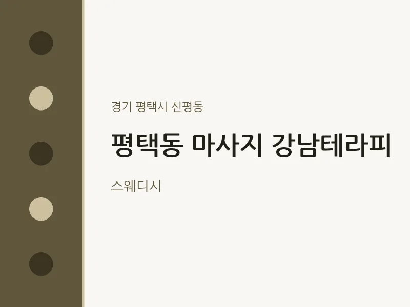 신평동 출장마사지 홈타이 강남테라피 | 마픽