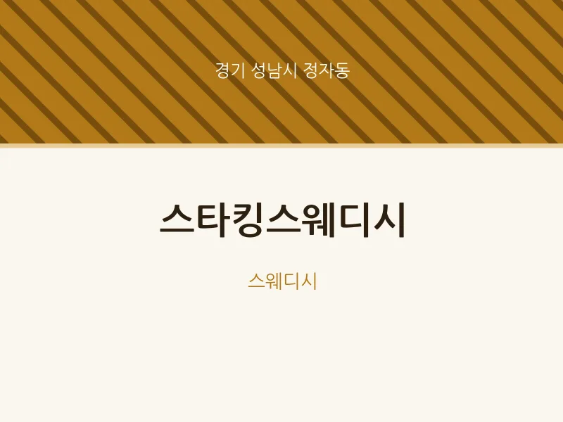 정자동 출장마사지 홈타이 스타킹스웨디시 | 마픽