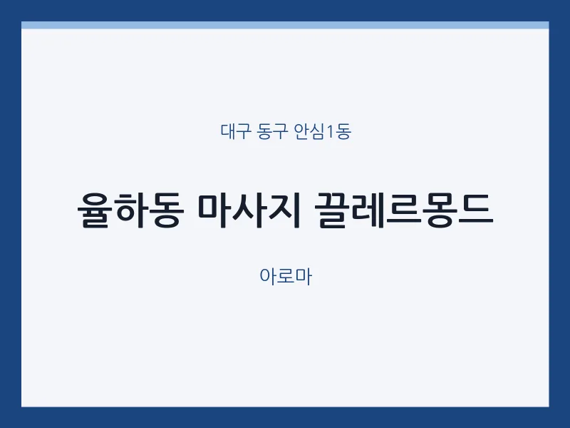 안심1동 출장마사지 홈타이 끌레르몽드 | 마픽