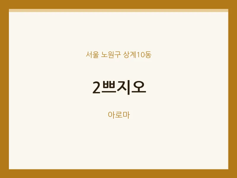 상계10동 출장마사지 홈타이 2쁘지오 | 마픽