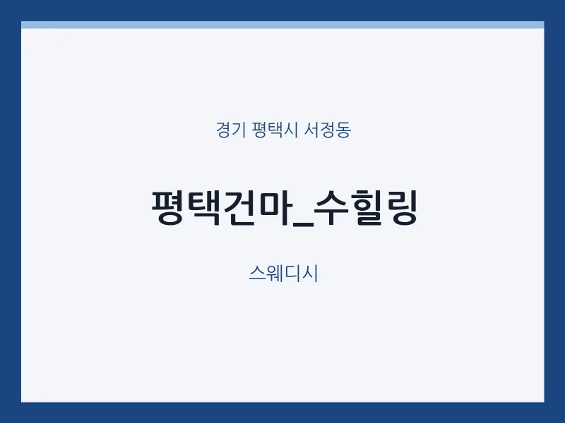 서정동 출장마사지 홈타이 평택건마_수힐링 | 마픽