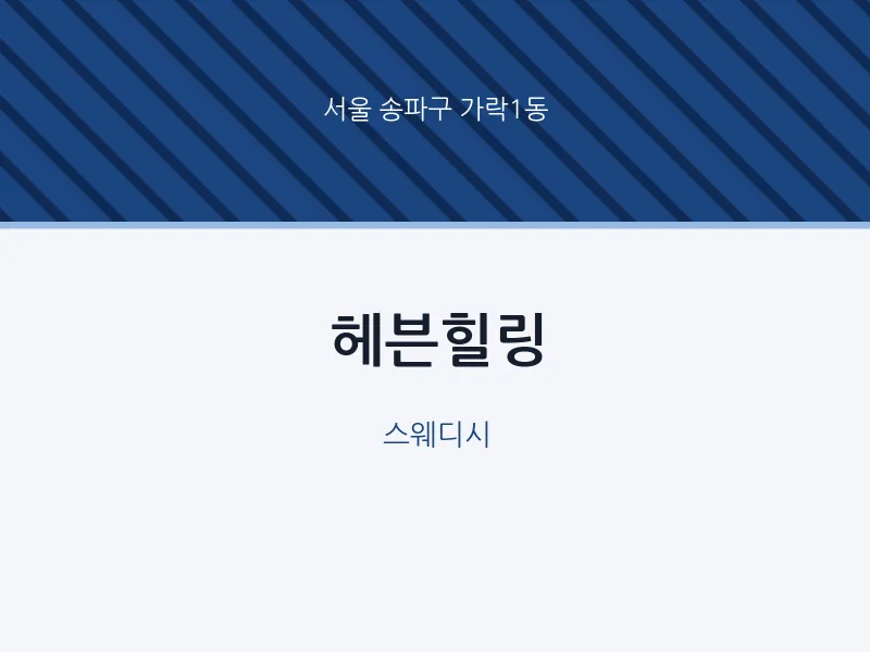 가락1동 출장마사지 홈타이 헤븐힐링 | 마픽