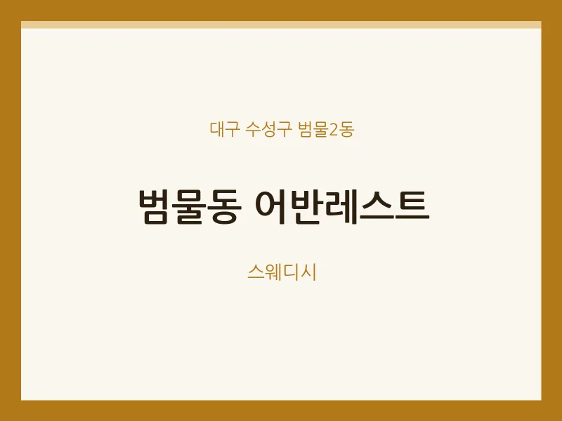 범물2동 출장마사지 홈타이 어반레스트 | 마픽