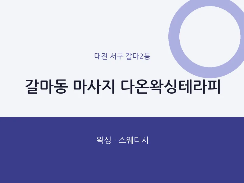 갈마2동 출장마사지 홈타이 다온왁싱테라피 | 마픽