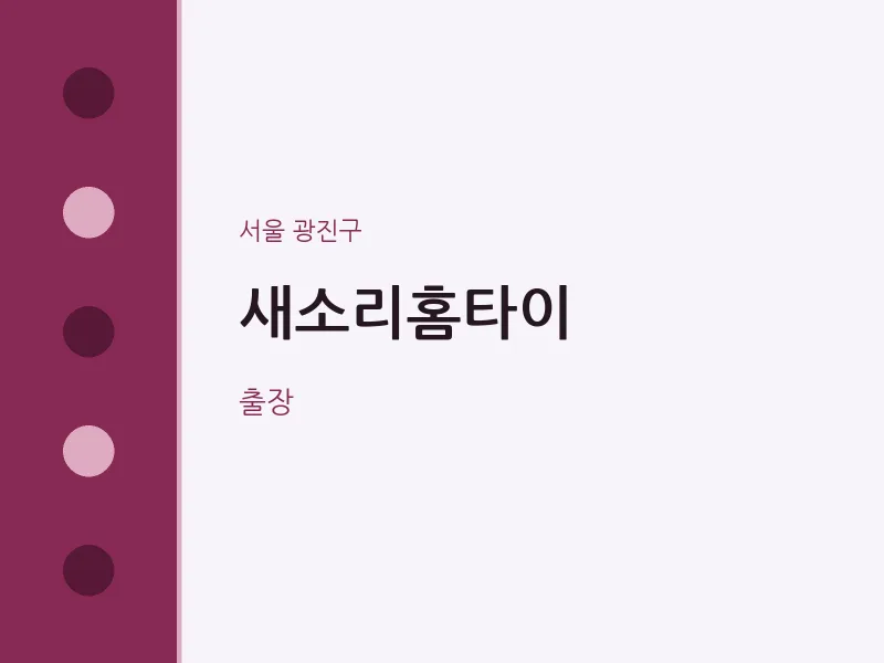 광진구 출장마사지 새소리홈타이 | 마픽
