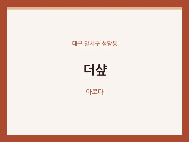 성당동 출장마사지 홈타이 더샾 | 마픽
