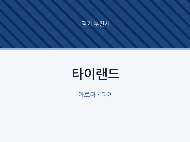 부천시 출장마사지 홈타이 타이랜드 | 마픽