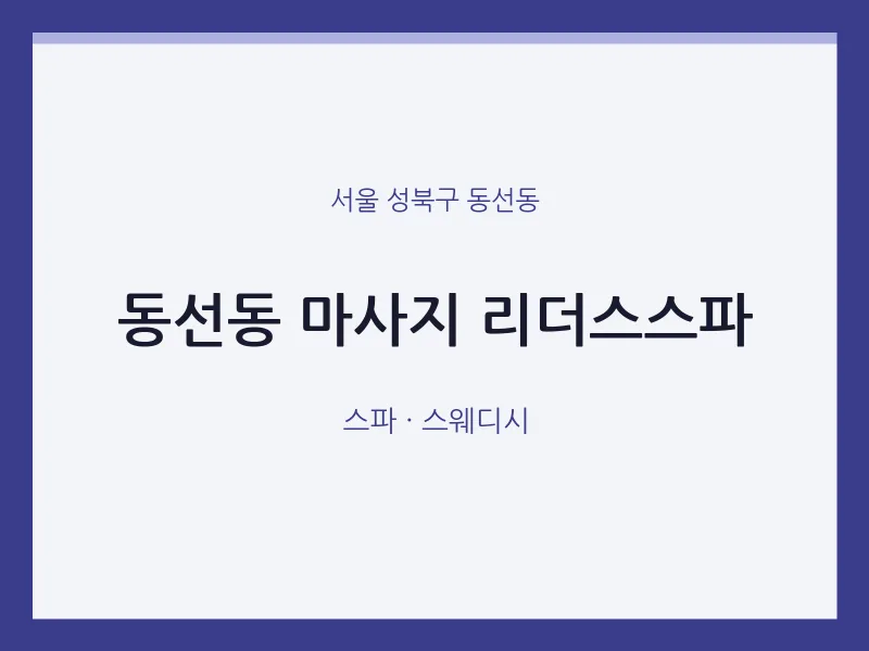 동선동 출장마사지 홈타이 리더스스파 | 마픽