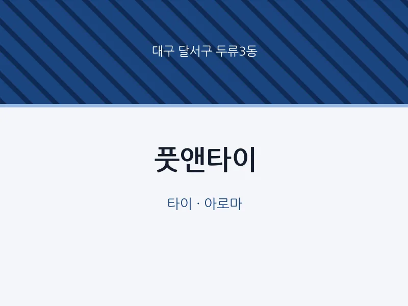 두류3동 출장마사지 홈타이 풋앤타이 | 마픽