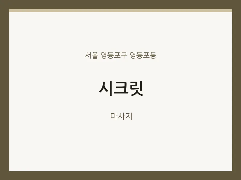 영등포동 출장마사지 홈타이 시크릿 | 마픽