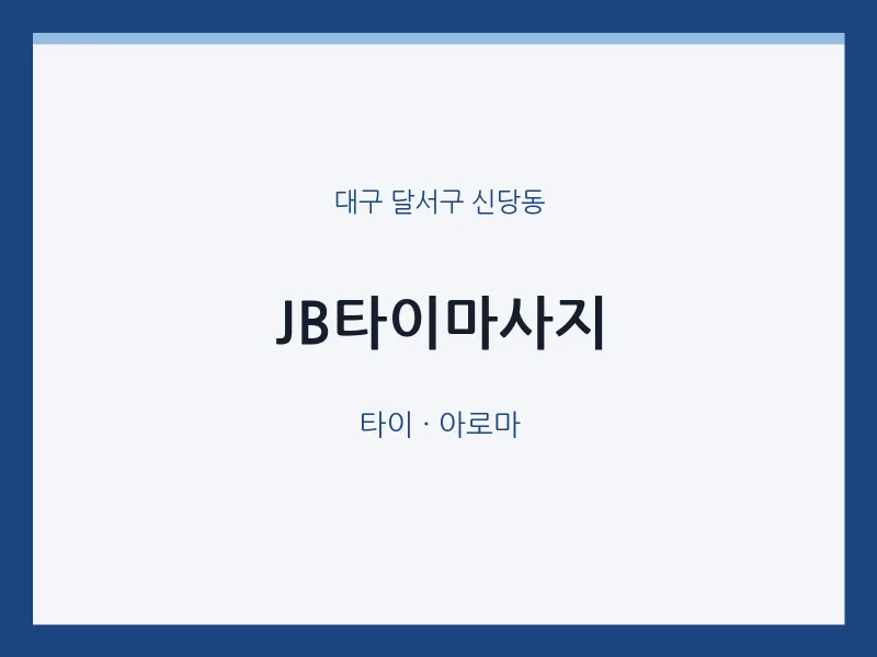 신당동 출장마사지 홈타이 JB타이마사지 | 마픽