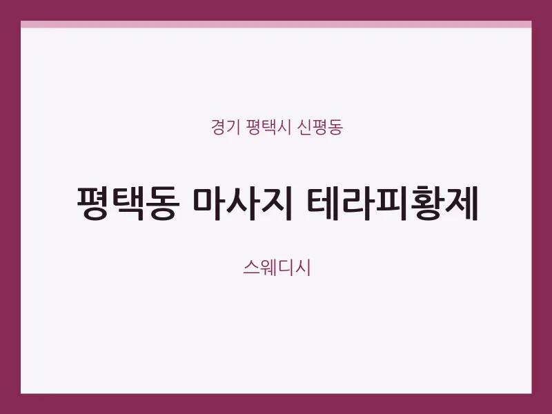 신평동 출장마사지 홈타이 테라피황제 | 마픽