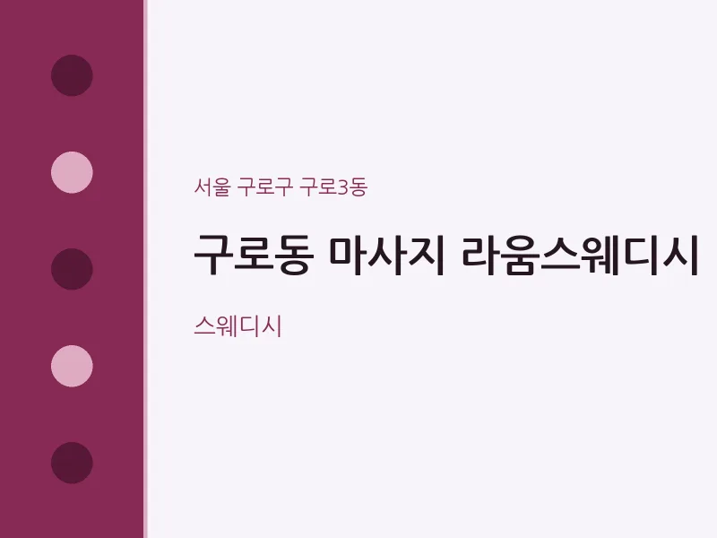 구로3동 출장마사지 홈타이 라움스웨디시 | 마픽