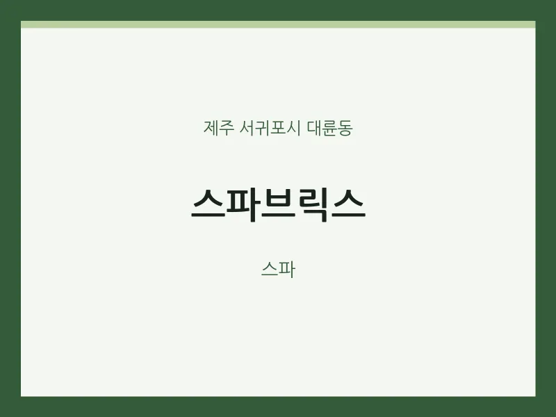 대륜동 출장마사지 홈타이 스파브릭스 | 마픽