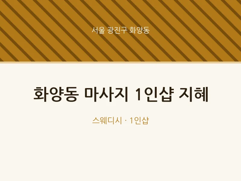 화양동 출장마사지 홈타이 1인샵 지혜 | 마픽