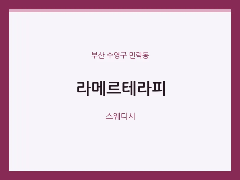 민락동 출장마사지 홈타이 라메르테라피 | 마픽