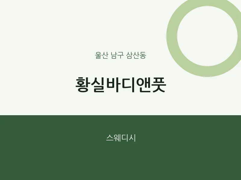삼산동 출장마사지 홈타이 황실바디앤풋 | 마픽