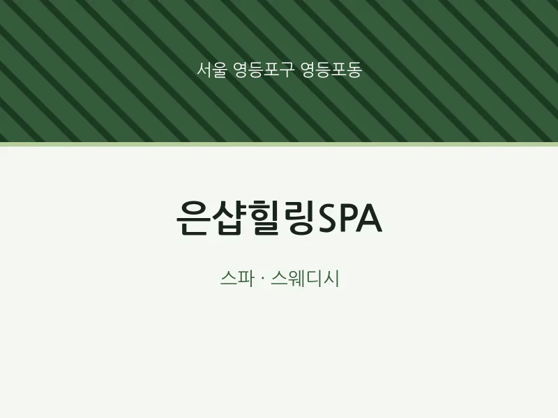 영등포동 출장마사지 홈타이 은샵힐링SPA | 마픽