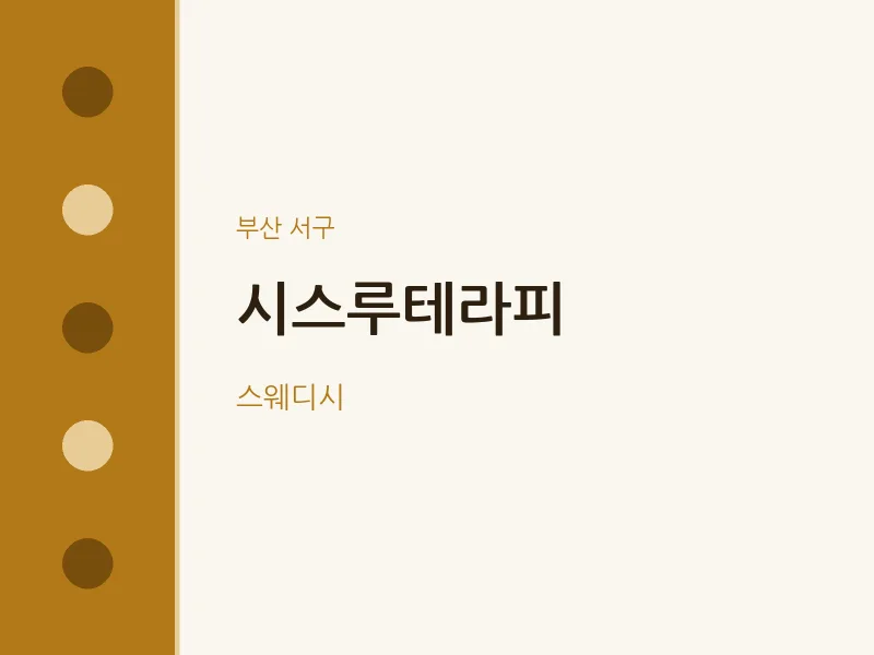 서구 출장마사지 홈타이 시스루테라피 | 마픽