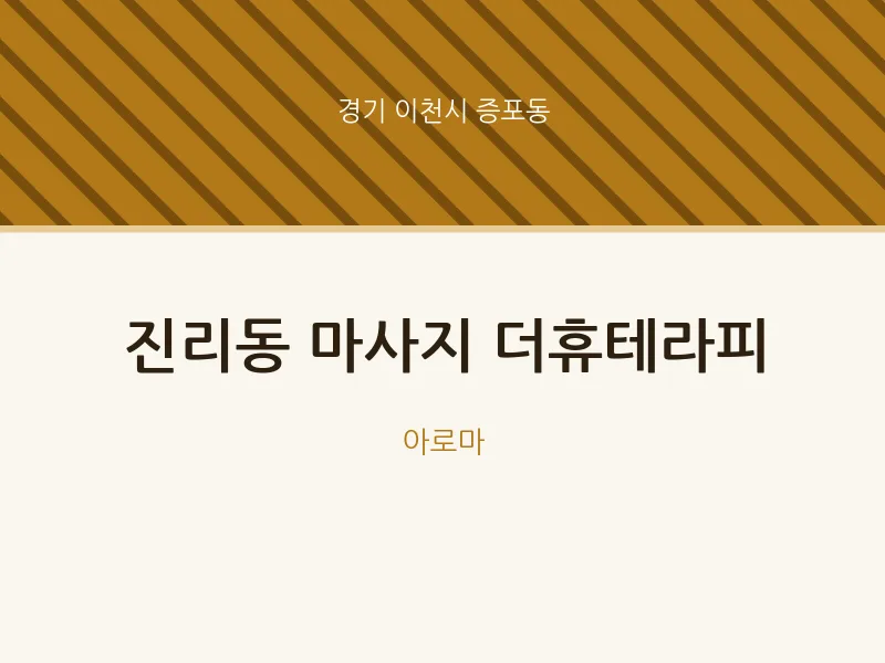 증포동 출장마사지 홈타이 더휴테라피 | 마픽