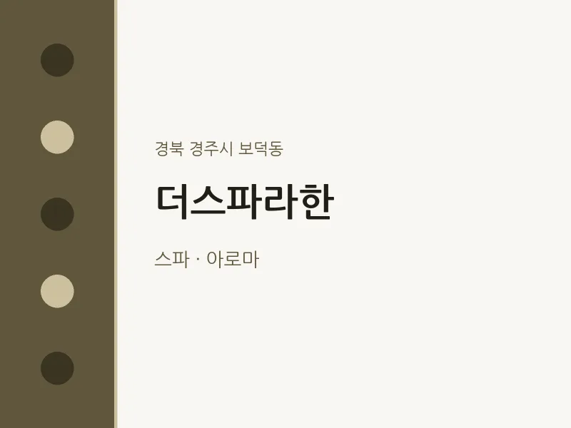 보덕동 출장마사지 홈타이 더스파라한 | 마픽