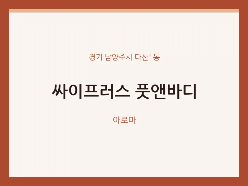 다산1동 출장마사지 홈타이 싸이프러스 풋앤바디 | 마픽