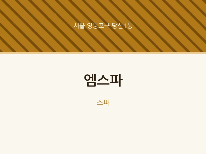 당산1동 출장마사지 홈타이 엠스파 | 마픽