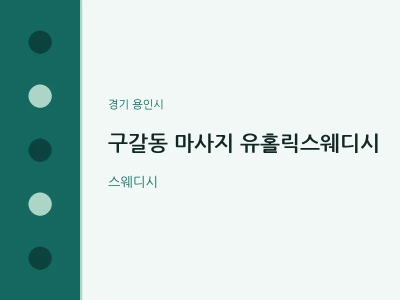 용인시 출장마사지 홈타이 유홀릭스웨디시 | 마픽