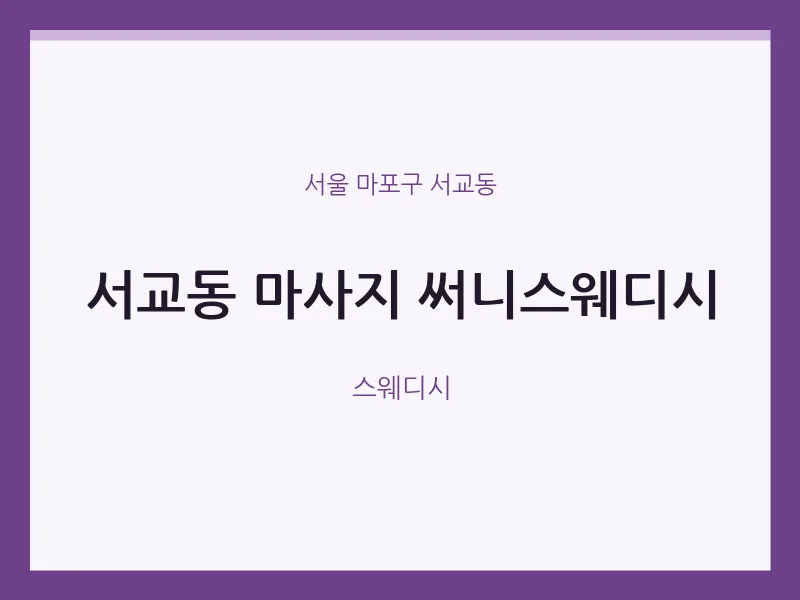 서교동 출장마사지 홈타이 써니스웨디시 | 마픽