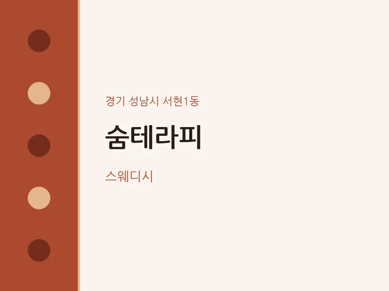 서현1동 출장마사지 홈타이 숨테라피 | 마픽