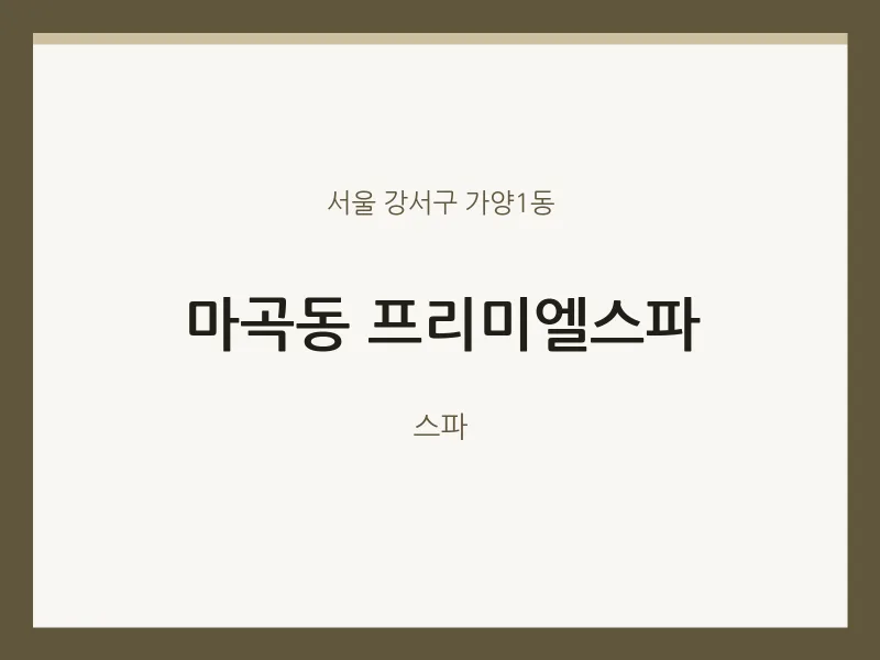 가양1동 출장마사지 홈타이 프리미엘스파 | 마픽