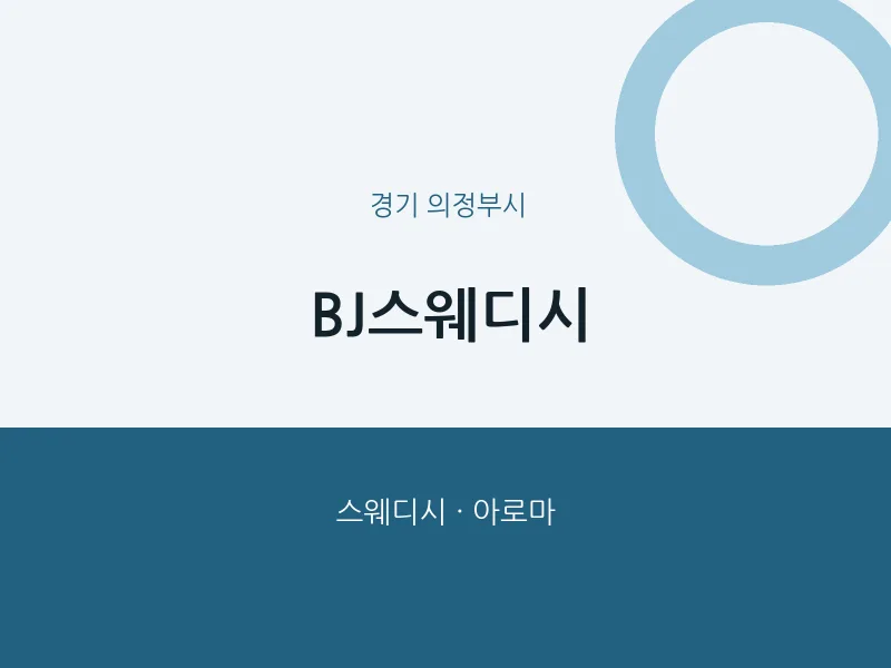 의정부시 출장마사지 홈타이 BJ스웨디시 | 마픽