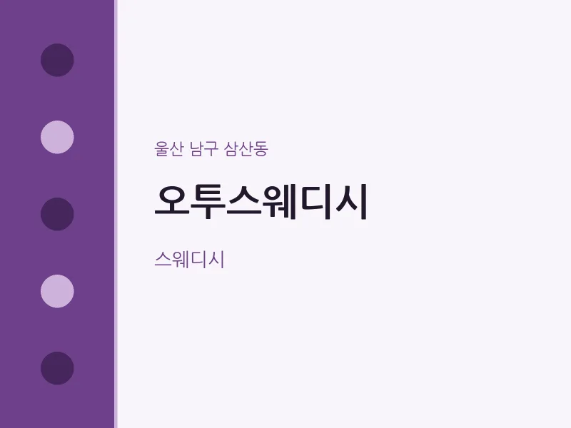 삼산동 출장마사지 홈타이 오투스웨디시 | 마픽