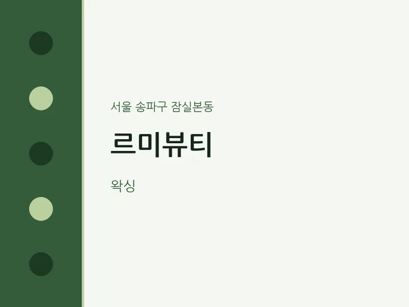 잠실본동 출장마사지 홈타이 르미뷰티 | 마픽