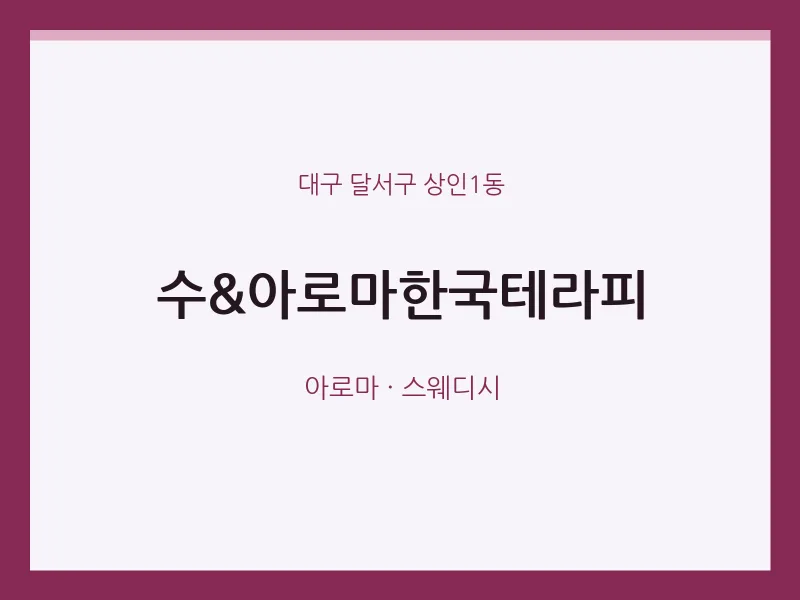 상인1동 출장마사지 홈타이 수&아로마한국테라피 | 마픽
