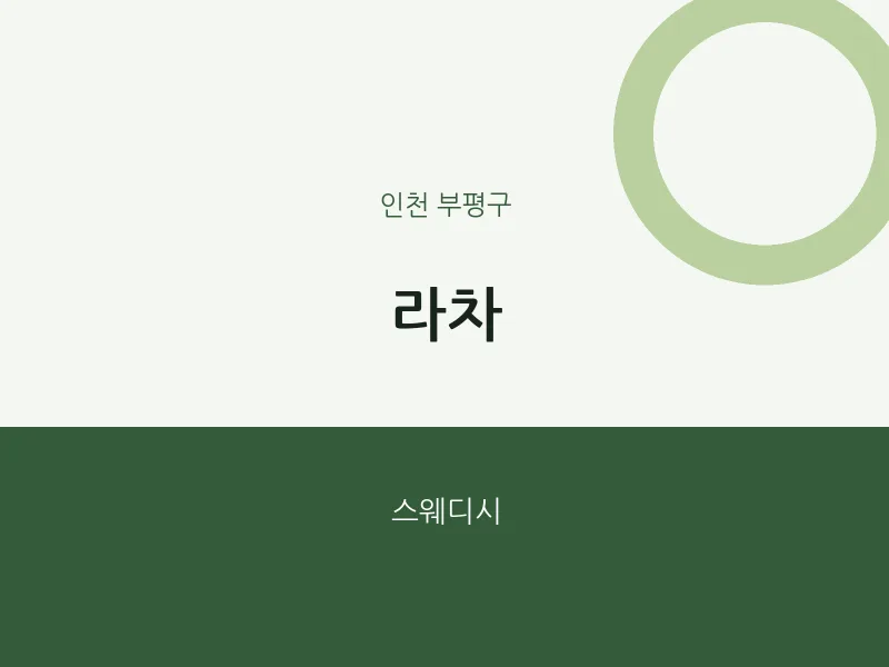 부평구 출장마사지 홈타이 라차 | 마픽