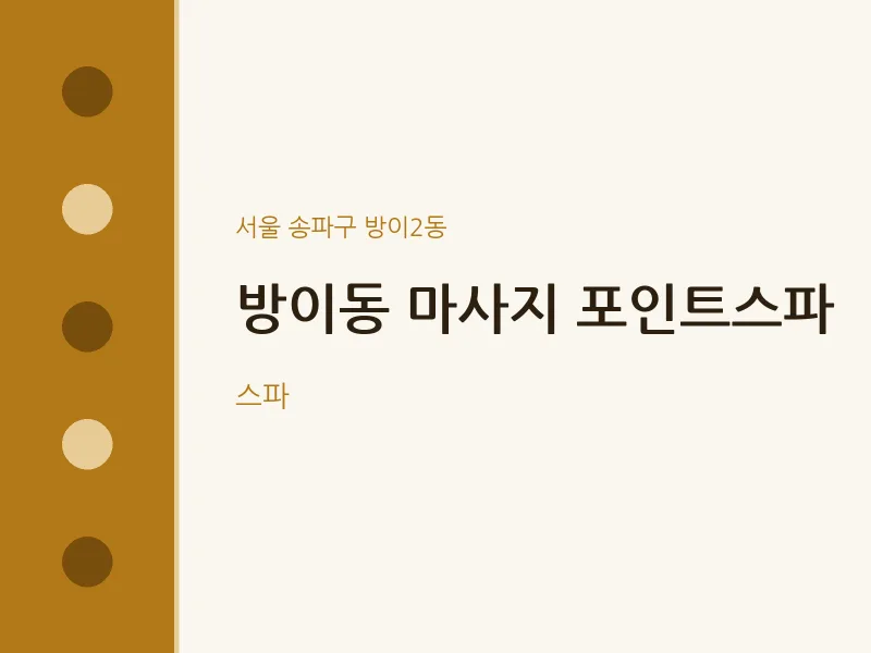 방이2동 출장마사지 홈타이 포인트스파 | 마픽