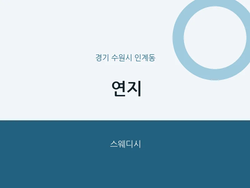 인계동 출장마사지 홈타이 연지 | 마픽