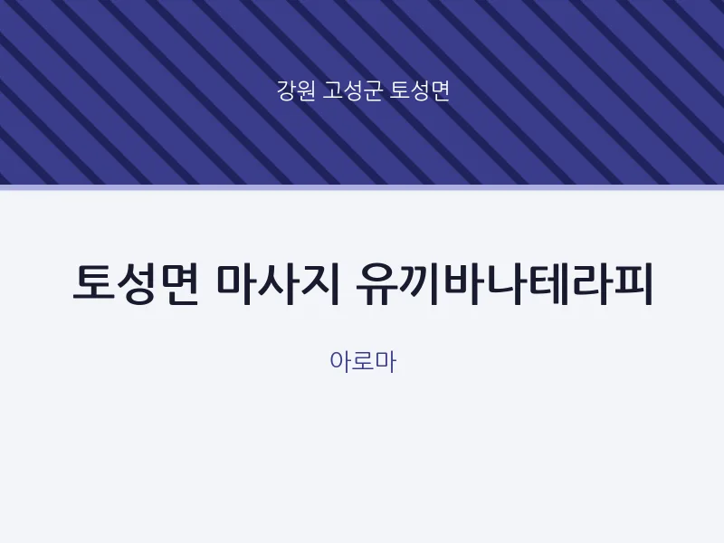 토성면 출장마사지 홈타이 유끼바나테라피 | 마픽