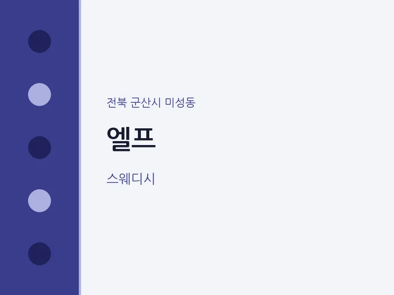 미성동 출장마사지 홈타이 엘프 | 마픽