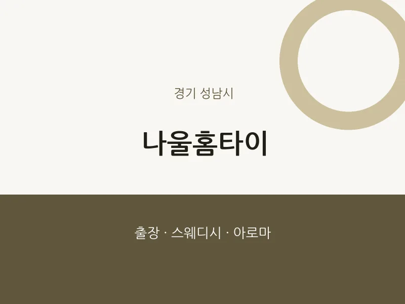 성남시 출장마사지 나울홈타이 | 마픽