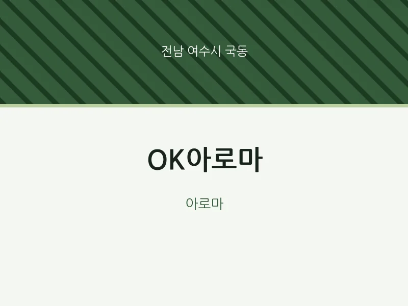 국동 출장마사지 홈타이 OK아로마 | 마픽